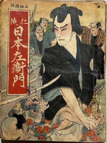 千代田文庫 任侠日本左衛門(春江堂編輯部編) / 古本、中古本、古書籍の