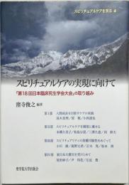 スピリチュアルケアの実現に向けて : 「第18回日本臨床死生学会大会」の取り組み