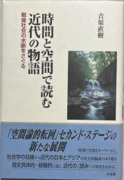 時間と空間で読む近代の物語 : 戦後社会の水脈をさぐる