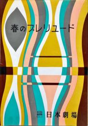 日本劇場　No.56-6　春のプレリュード