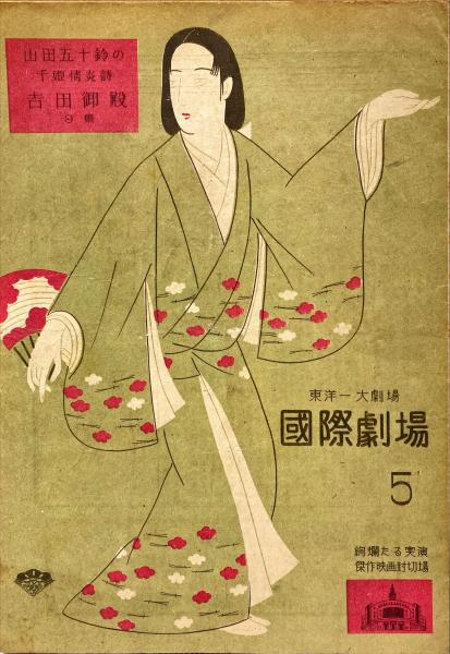 浅草国際劇場 No.5 山田五十鈴の千姫情炎詩 吉田御殿 / 古本、中古本