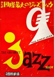 浅草国際劇場　No.127　第5回国際最大のジャズ・ショウ　No.12　KING OF JAZZ