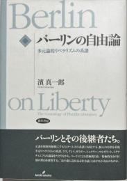 バーリンの自由論 : 多元論的リベラリズムの系譜