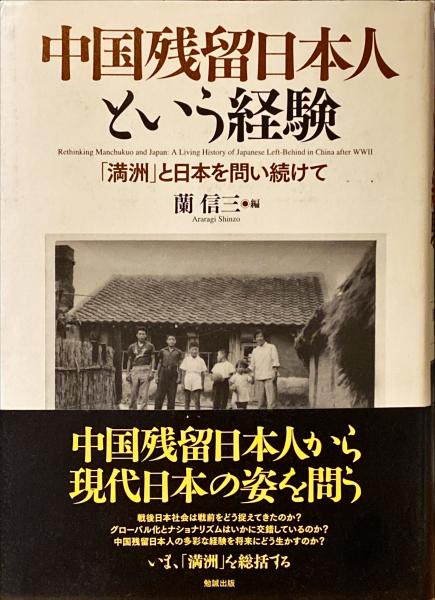 中国残留日本人という経験 : 「満洲」と日本を問い続けて(蘭信三 編