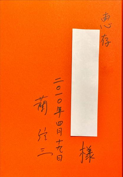 ▲01)【1点限り!】【除籍本】中国残留日本人という経験/「満洲」と日本を問い続けて/蘭信三/勉誠出版/2000年/日本史/A 中国残留日本人という経験 : 「満洲」と日本を問い続けて(蘭信三 編