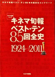 キネマ旬報ベスト・テン85回全史 : 1924→2011