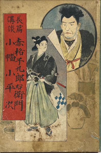 赤格子九郎右衛門・小幡小平次 : 長編講談(猫遊軒伯知 講演) / 古本