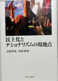 民主化とナショナリズムの現地点