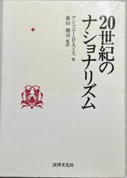 20世紀のナショナリズム