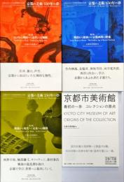 京都の美術250年の夢 : 京都市京セラ美術館開館記念展　1～3部