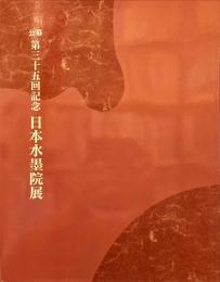 公募　第三十五回記念　日本水墨院展