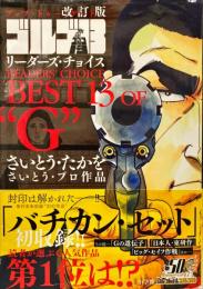 ゴルゴ13リーダーズ・チョイスBEST 13 OF "G"