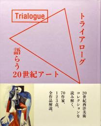 トライアローグ : 語らう20世紀アート