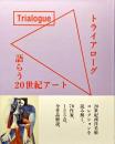 トライアローグ : 語らう20世紀アート