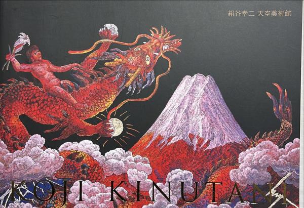 絹谷幸二天空美術館(絹谷幸二 [画]) / 杉本梁江堂 / 古本、中古本、古