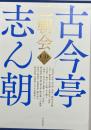 古今亭志ん朝二朝会 : CDブック 1