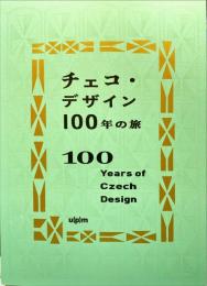 チェコ・デザイン100年の旅