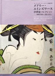 メアリー・エインズワース浮世絵コレクション : 初期浮世絵から北斎・広重まで : オーバリン大学アレン・メモリアル美術館所蔵