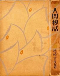 人間秘話 : 記者懺悔