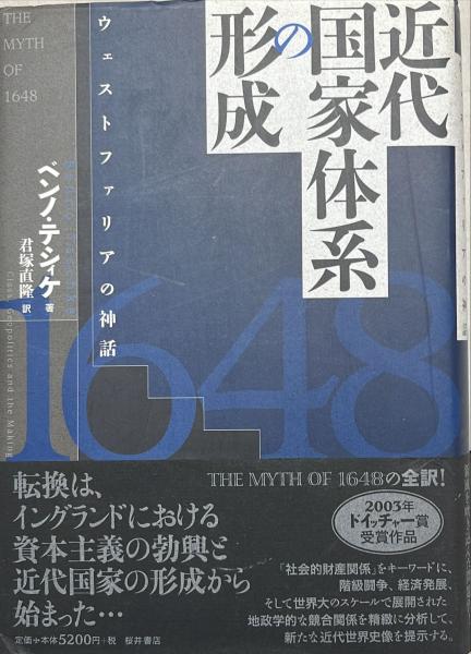 最安 近代国家体系の形成 : ウェストファリアの神話(ベンノ・テシィケ その他