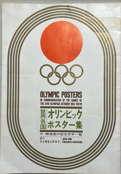 希少 世界各国 オリンピック ポスター 開催国記念切手一覧　五輪 世界各国オリンピックポスター集 : 付・開催国の記念切手一覧 / 古本