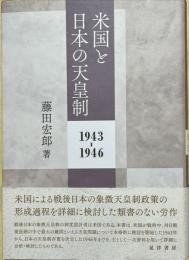 米国と日本の天皇制 : 1943-1946