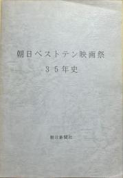 朝日ベストテン映画祭35年史