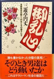 御乱心 : 落語協会分裂と、円生とその弟子たち