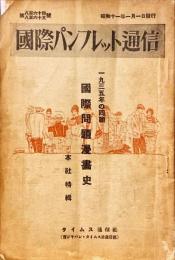 一九三五年の回顧・国際問題漫画史　本社特輯　：国際パンフレット通信第864・865合併号