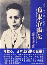 さすらいのメロディー鳥取春陽伝 : 日本流行歌史の一断面・演歌とジャズを駆け抜けた男