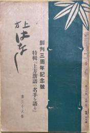 上方はなし　第三十六集　創刊三周年記念号　特輯『上方落語の名手を語る』