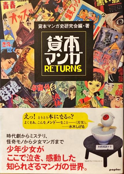 貸本マンガreturns(貸本マンガ史研究会 編著) / 古本、中古本、古書籍  
