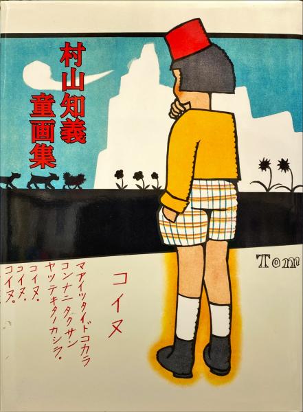 中国現代版画展 : 1931〜1987 中国版画2000年展第1部 : 株式会社