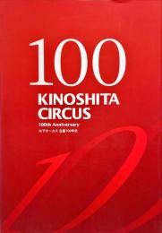 木下サーカス生誕100年史