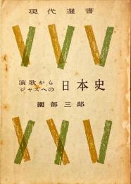 演歌からジャズへの日本史