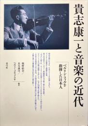 貴志康一と音楽の近代 : ベルリン・フィルを指揮した日本人