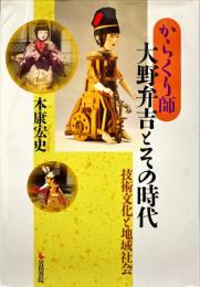 からくり師大野弁吉とその時代 : 技術文化と地域社会
