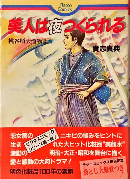 美人は夜つくられる 桃谷順天舘物語 貴志真典著 杉本梁江堂 古本 中古本 古書籍の通販は 日本の古本屋 日本の古本屋