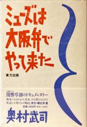 ミューズは大阪弁でやって来た