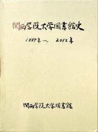 関西学院大学図書館史 : 1889年-2012年