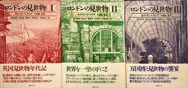 ロンドンの見世物 全3冊(R.D.オールティック 著 ; 浜名恵美 ほか訳