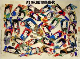 衣装競似顔双六