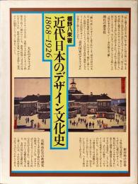 近代日本のデザイン文化史 : 1868-1926