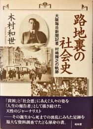 路地裏の社会史 : 大阪毎日新聞記者村嶋歸之の軌跡