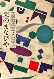 大阪音楽大学八〇年史 : 楽のまなびや