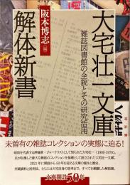 大宅壮一文庫解体新書 : 雑誌図書館の全貌とその研究活用