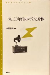 一九三〇年代のメディアと身体