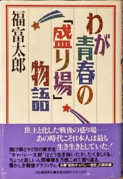 わが青春の「盛り場」物語