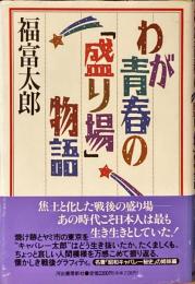 わが青春の「盛り場」物語