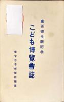 こども博覧会誌 : 皇孫御生誕記念